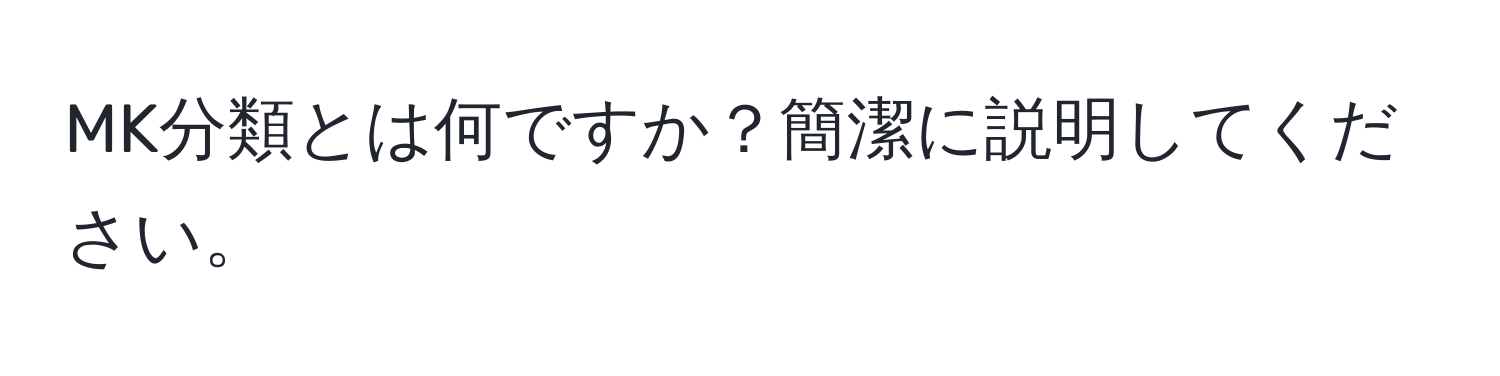 MK分類とは何ですか？簡潔に説明してください。