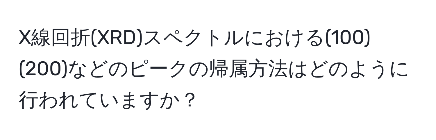 X線回折(XRD)スペクトルにおける(100)(200)などのピークの帰属方法はどのように行われていますか？