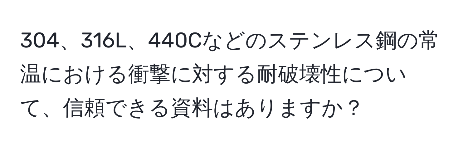 316L、440Cなどのステンレス鋼の常温における衝撃に対する耐破壊性について、信頼できる資料はありますか？