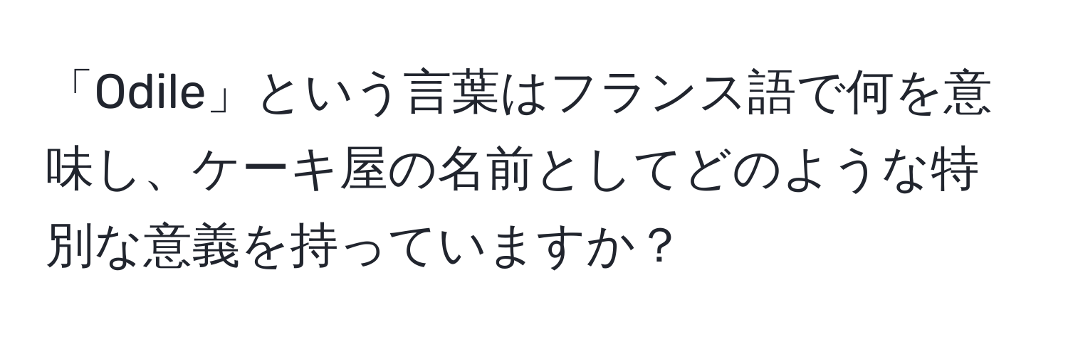 「Odile」という言葉はフランス語で何を意味し、ケーキ屋の名前としてどのような特別な意義を持っていますか？