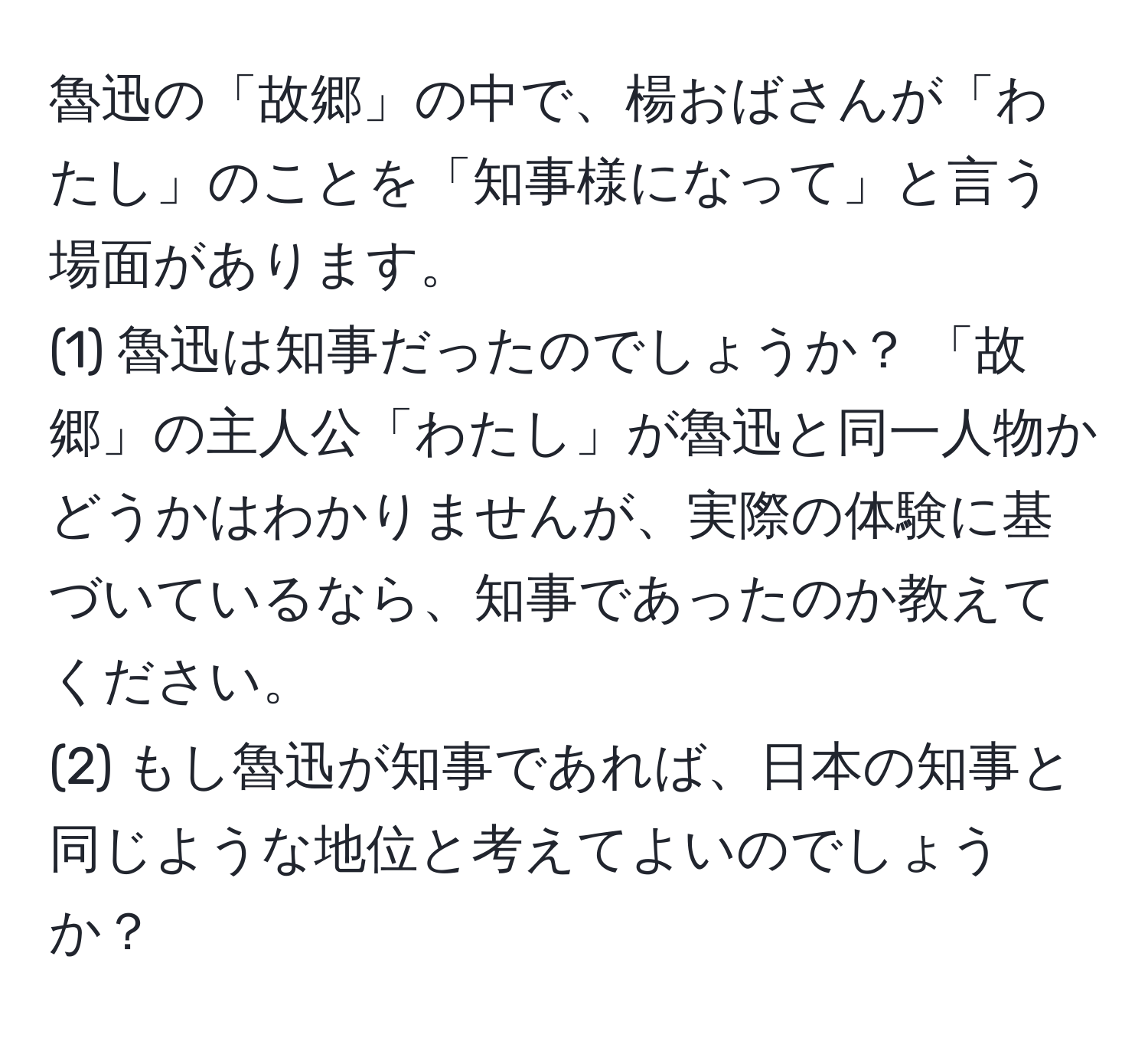 魯迅の「故郷」の中で、楊おばさんが「わたし」のことを「知事様になって」と言う場面があります。  
(1) 魯迅は知事だったのでしょうか？ 「故郷」の主人公「わたし」が魯迅と同一人物かどうかはわかりませんが、実際の体験に基づいているなら、知事であったのか教えてください。  
(2) もし魯迅が知事であれば、日本の知事と同じような地位と考えてよいのでしょうか？