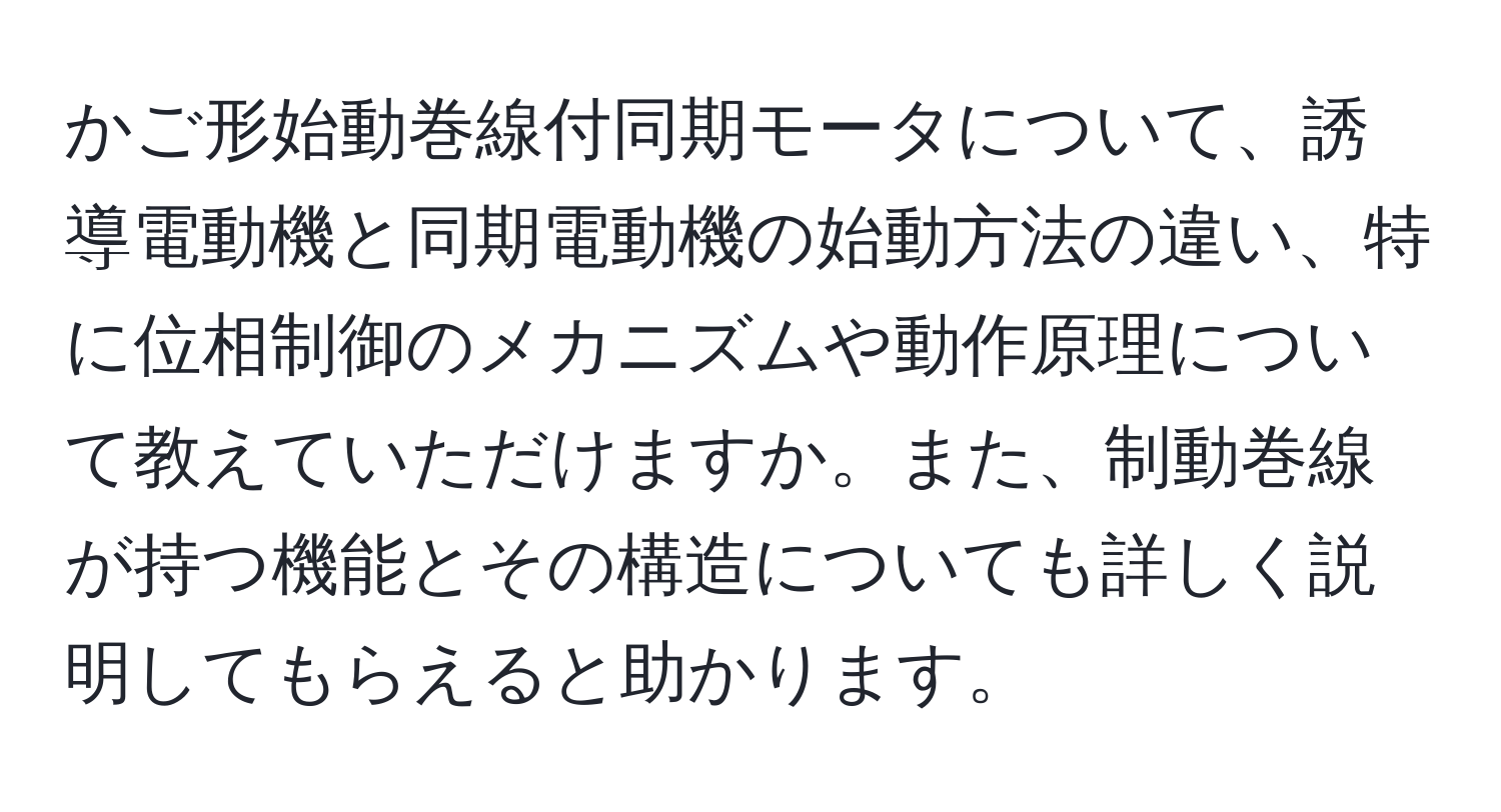 かご形始動巻線付同期モータについて、誘導電動機と同期電動機の始動方法の違い、特に位相制御のメカニズムや動作原理について教えていただけますか。また、制動巻線が持つ機能とその構造についても詳しく説明してもらえると助かります。