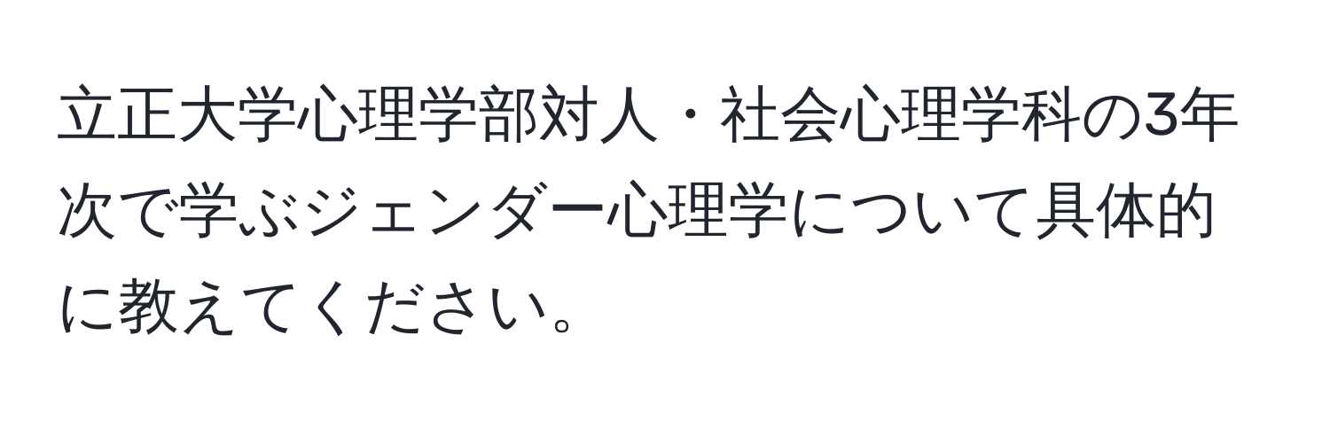 立正大学心理学部対人・社会心理学科の3年次で学ぶジェンダー心理学について具体的に教えてください。