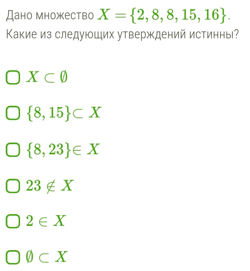 Дано множество X= 2,8,8,15,16. 
Какие из следуюших утверждений истинны?
X⊂ phi
 8,15 ⊂ X
 8,23 ∈ X
23∉ X
2∈ X
0⊂ X