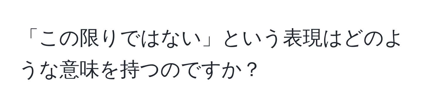 「この限りではない」という表現はどのような意味を持つのですか？