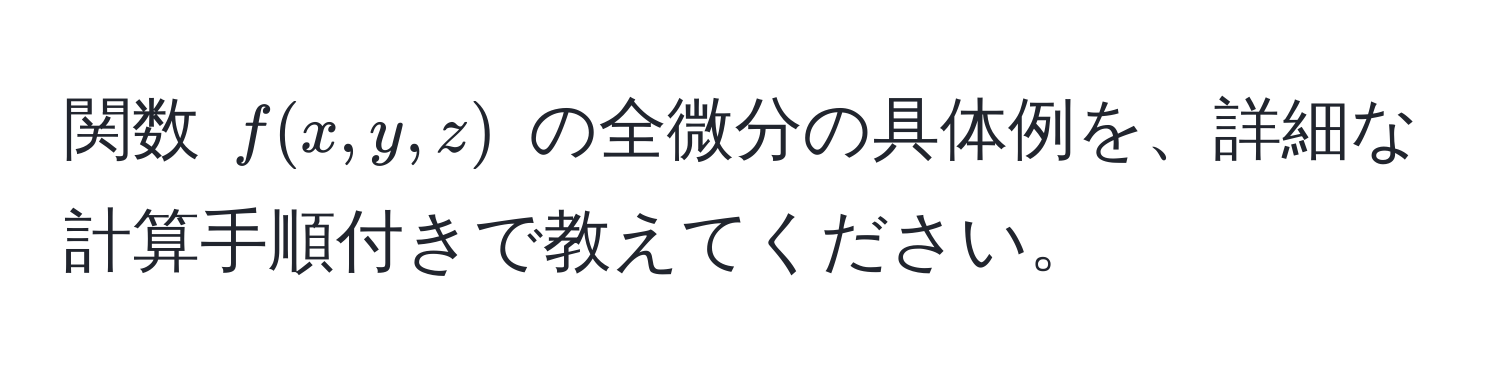 関数 $f(x,y,z)$ の全微分の具体例を、詳細な計算手順付きで教えてください。