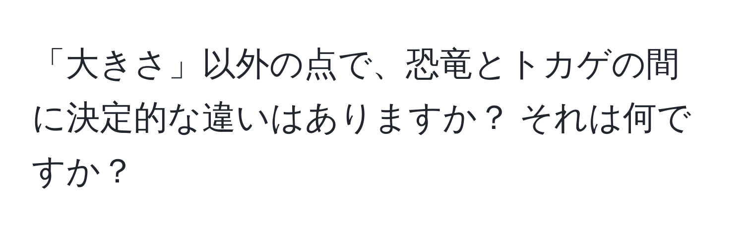 「大きさ」以外の点で、恐竜とトカゲの間に決定的な違いはありますか？ それは何ですか？