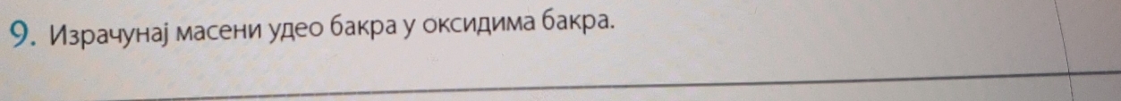 Израчунае масени удео бакра у оксидима бакра.