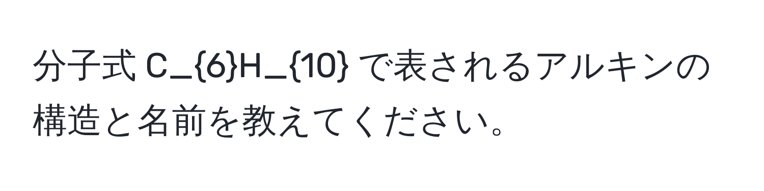 分子式 C_6H_10 で表されるアルキンの構造と名前を教えてください。