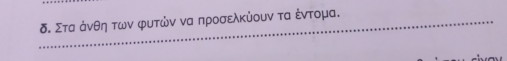 δ. Σταάνθη των φυτών να προσελκύουν τα έντομα.