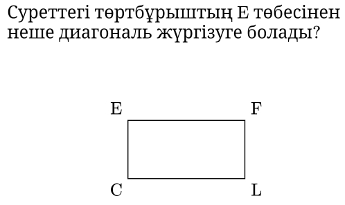 Cуреттегі тθртбурыштьη Ε тθбесінен 
неше диагональ жургізуге болады?