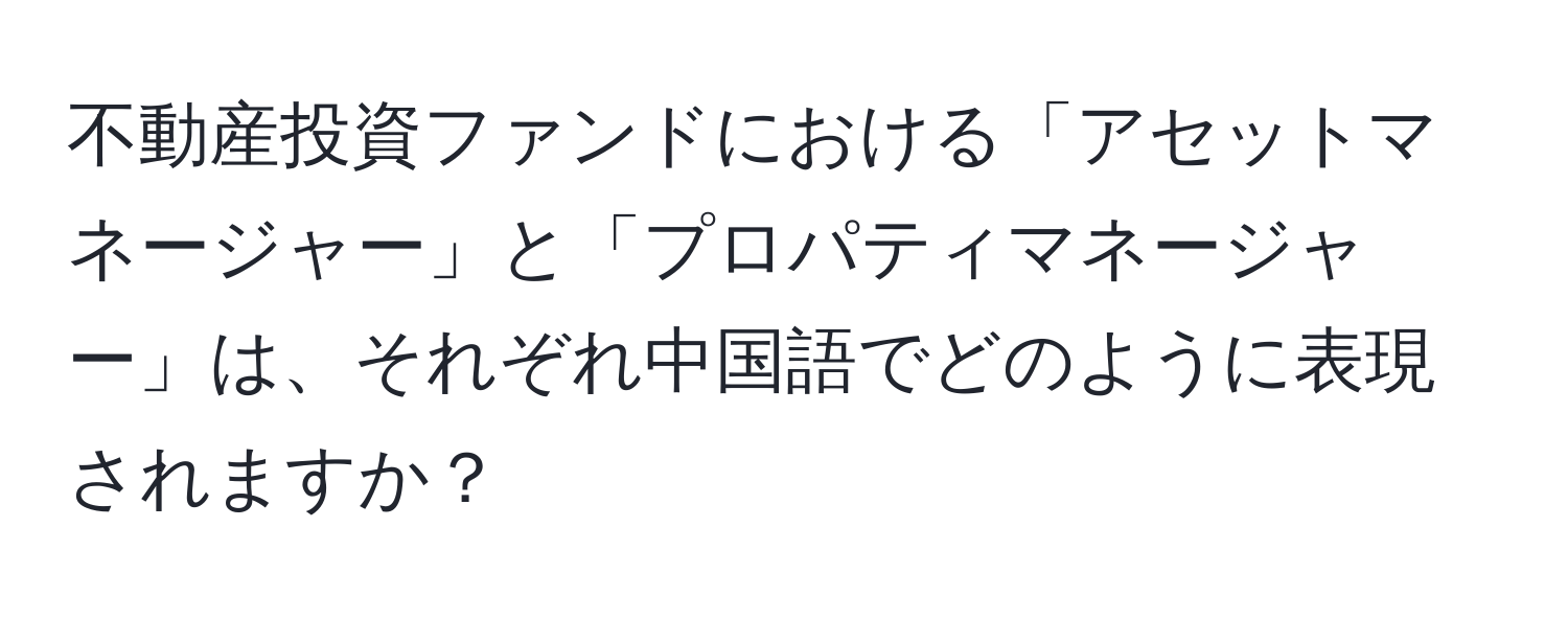 不動産投資ファンドにおける「アセットマネージャー」と「プロパティマネージャー」は、それぞれ中国語でどのように表現されますか？