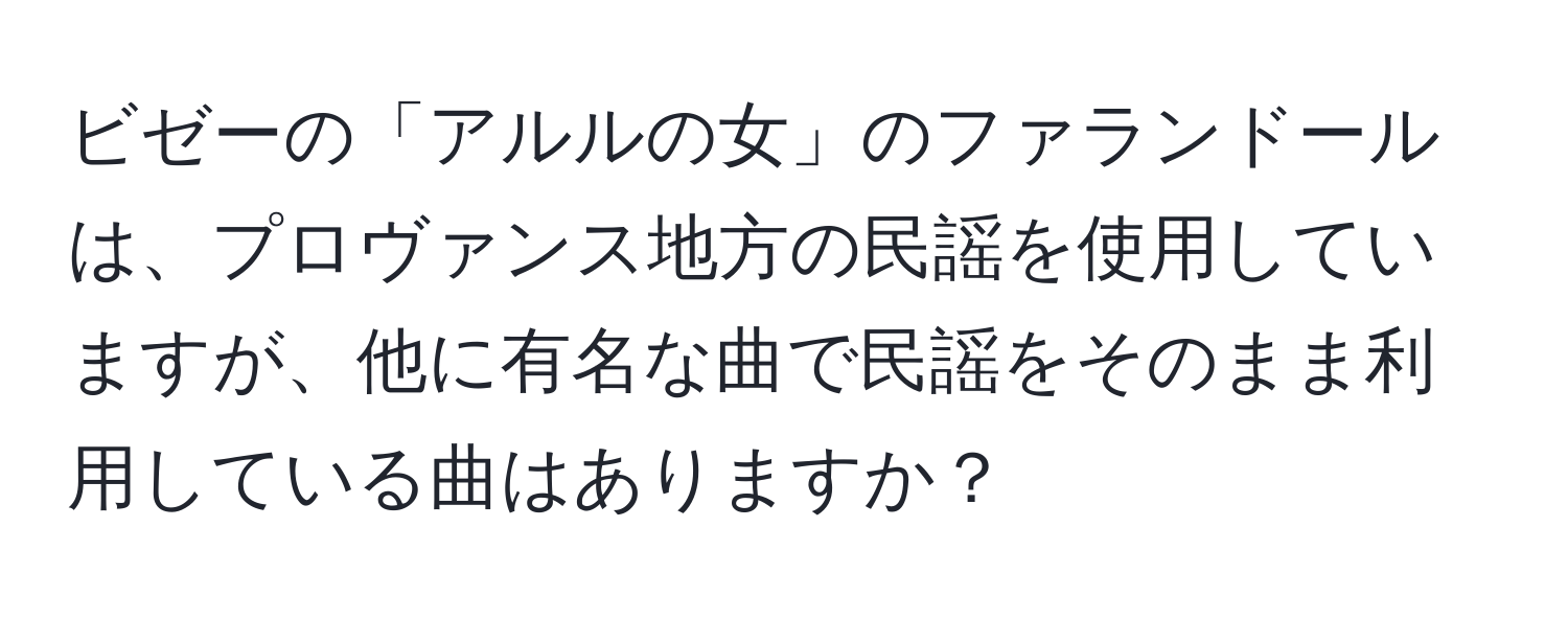 ビゼーの「アルルの女」のファランドールは、プロヴァンス地方の民謡を使用していますが、他に有名な曲で民謡をそのまま利用している曲はありますか？