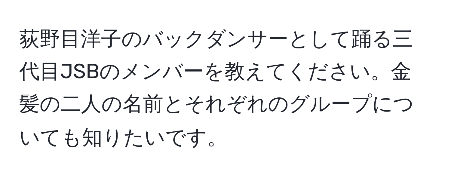 荻野目洋子のバックダンサーとして踊る三代目JSBのメンバーを教えてください。金髪の二人の名前とそれぞれのグループについても知りたいです。