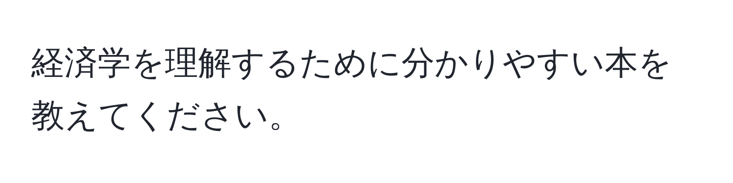 経済学を理解するために分かりやすい本を教えてください。