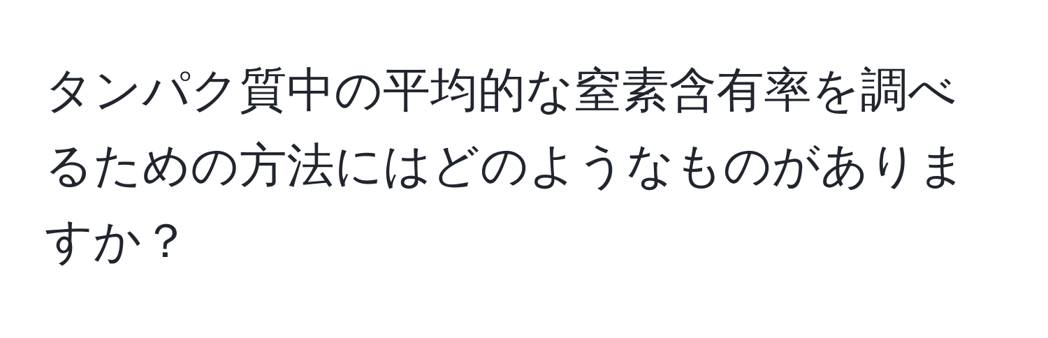 タンパク質中の平均的な窒素含有率を調べるための方法にはどのようなものがありますか？