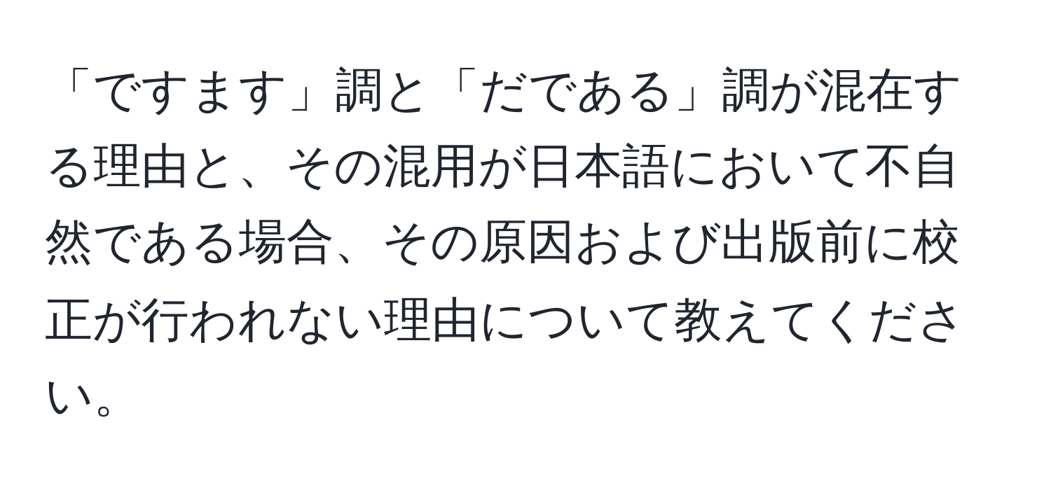 「ですます」調と「だである」調が混在する理由と、その混用が日本語において不自然である場合、その原因および出版前に校正が行われない理由について教えてください。