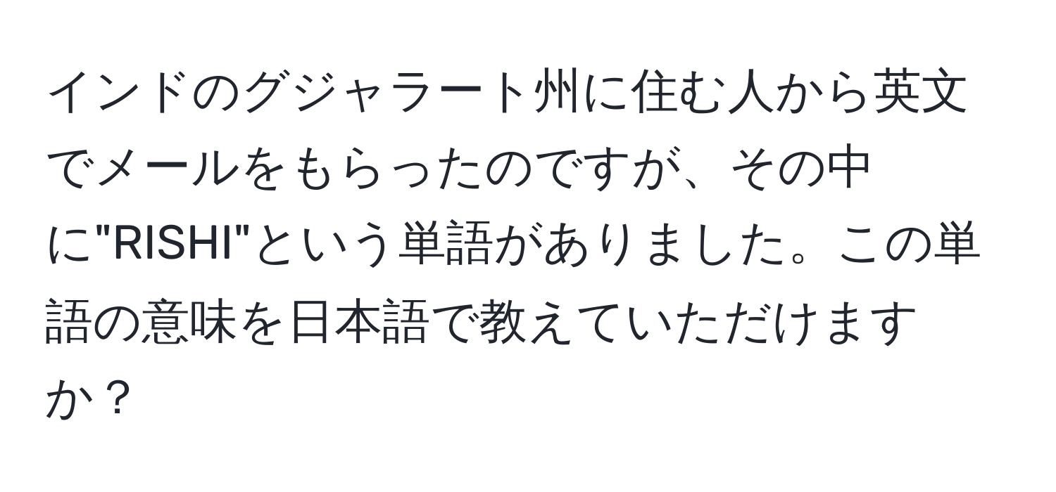 インドのグジャラート州に住む人から英文でメールをもらったのですが、その中に"RISHI"という単語がありました。この単語の意味を日本語で教えていただけますか？