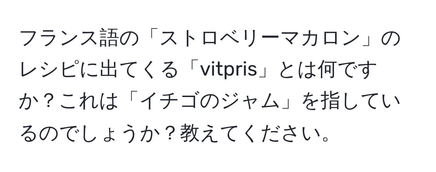 フランス語の「ストロベリーマカロン」のレシピに出てくる「vitpris」とは何ですか？これは「イチゴのジャム」を指しているのでしょうか？教えてください。