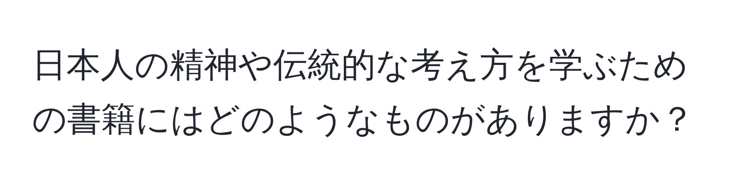 日本人の精神や伝統的な考え方を学ぶための書籍にはどのようなものがありますか？