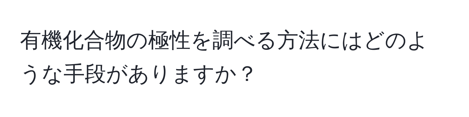 有機化合物の極性を調べる方法にはどのような手段がありますか？