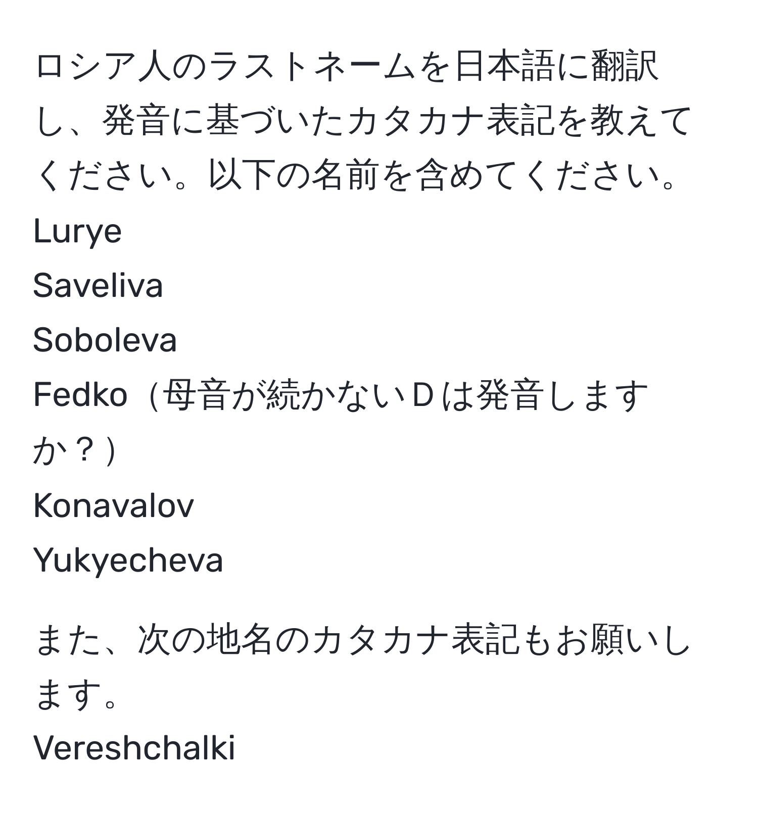 ロシア人のラストネームを日本語に翻訳し、発音に基づいたカタカナ表記を教えてください。以下の名前を含めてください。  
Lurye  
Saveliva  
Soboleva  
Fedko母音が続かないＤは発音しますか？  
Konavalov  
Yukyecheva  

また、次の地名のカタカナ表記もお願いします。  
Vereshchalki