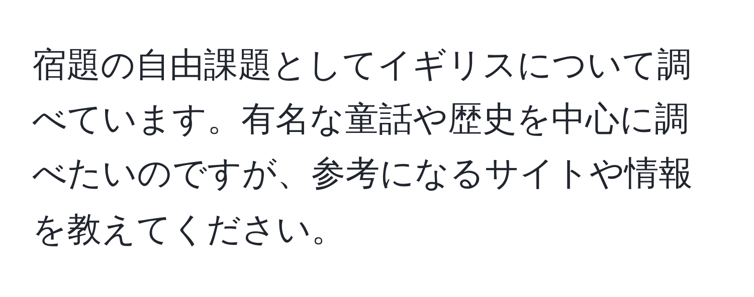 宿題の自由課題としてイギリスについて調べています。有名な童話や歴史を中心に調べたいのですが、参考になるサイトや情報を教えてください。