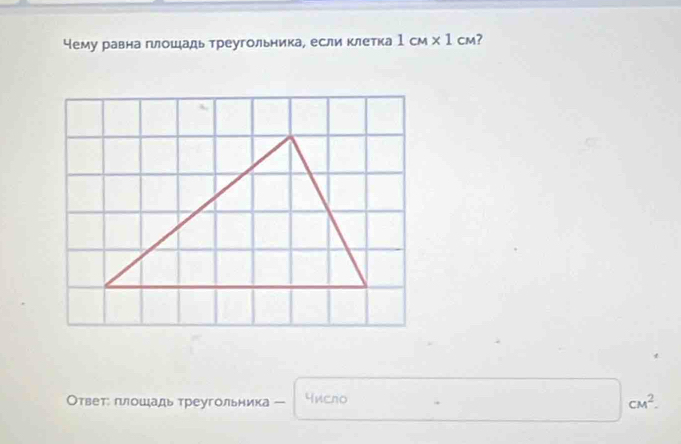 Чему равна πιошадь треугольника, если клетка 1cM* 1cM ? 
Ответ: πлошадь треугольника Yисло
CM^2