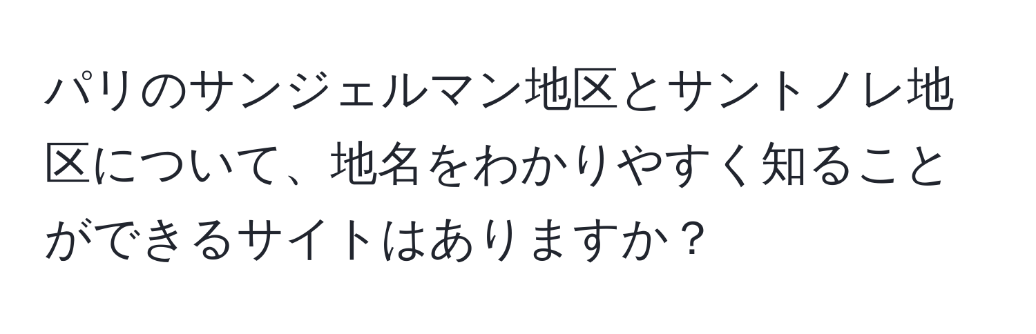 パリのサンジェルマン地区とサントノレ地区について、地名をわかりやすく知ることができるサイトはありますか？