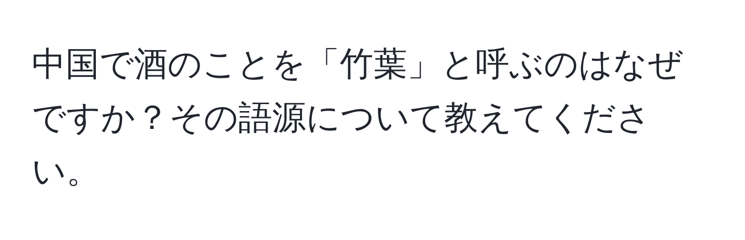 中国で酒のことを「竹葉」と呼ぶのはなぜですか？その語源について教えてください。