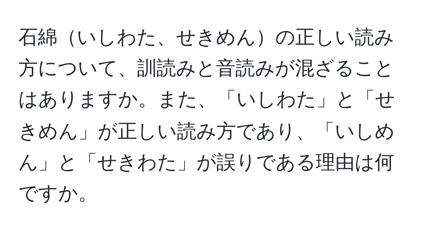 石綿いしわた、せきめんの正しい読み方について、訓読みと音読みが混ざることはありますか。また、「いしわた」と「せきめん」が正しい読み方であり、「いしめん」と「せきわた」が誤りである理由は何ですか。