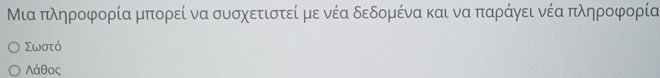 Μια πληροφορία μπορεί να συσχετιστεί με νέα δεδομένα και να παράγει νέα πληροφορία
Σωστό
Λάθος