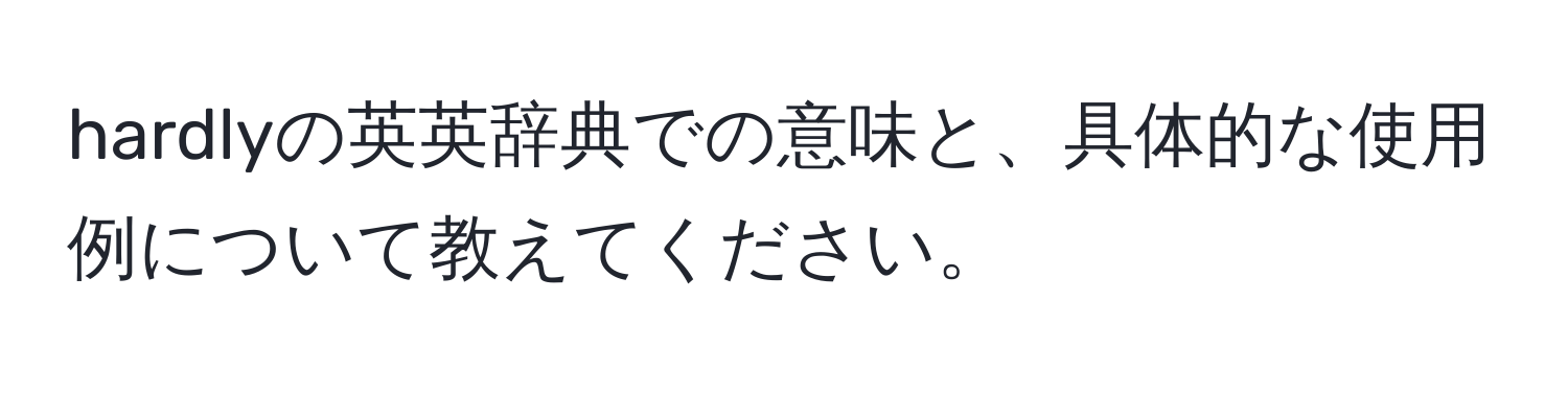 hardlyの英英辞典での意味と、具体的な使用例について教えてください。