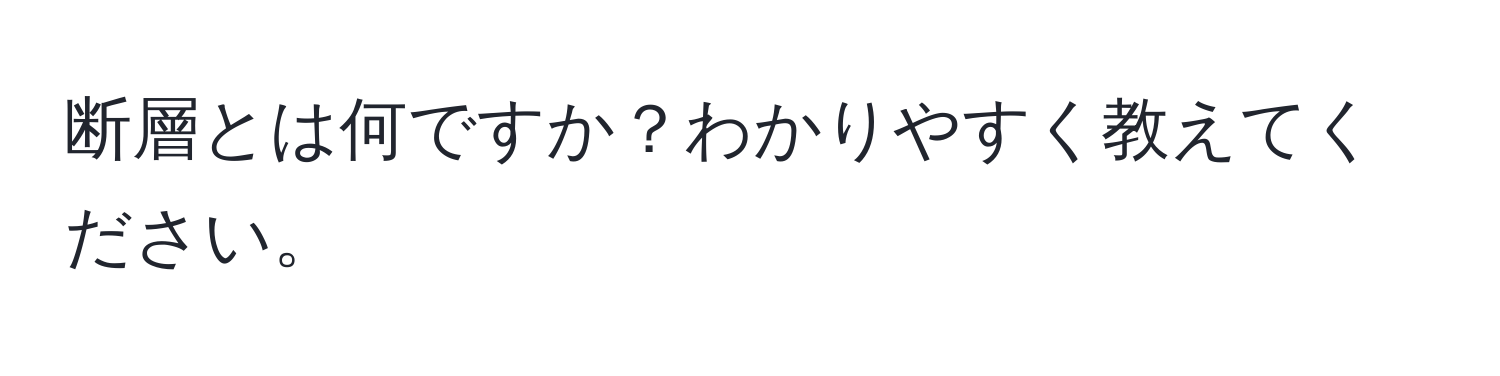 断層とは何ですか？わかりやすく教えてください。