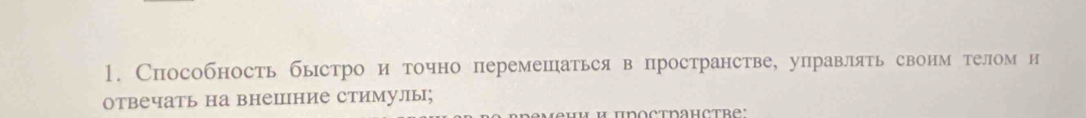 Способность быстро и точно перемешаться в пространстве, управлять своим телом н 
отвечать на внешние стимулы;