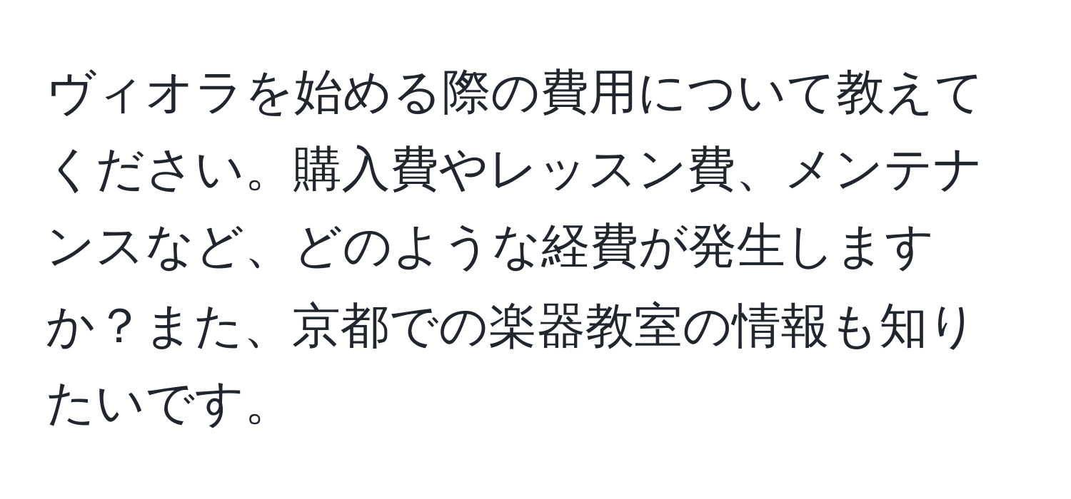 ヴィオラを始める際の費用について教えてください。購入費やレッスン費、メンテナンスなど、どのような経費が発生しますか？また、京都での楽器教室の情報も知りたいです。