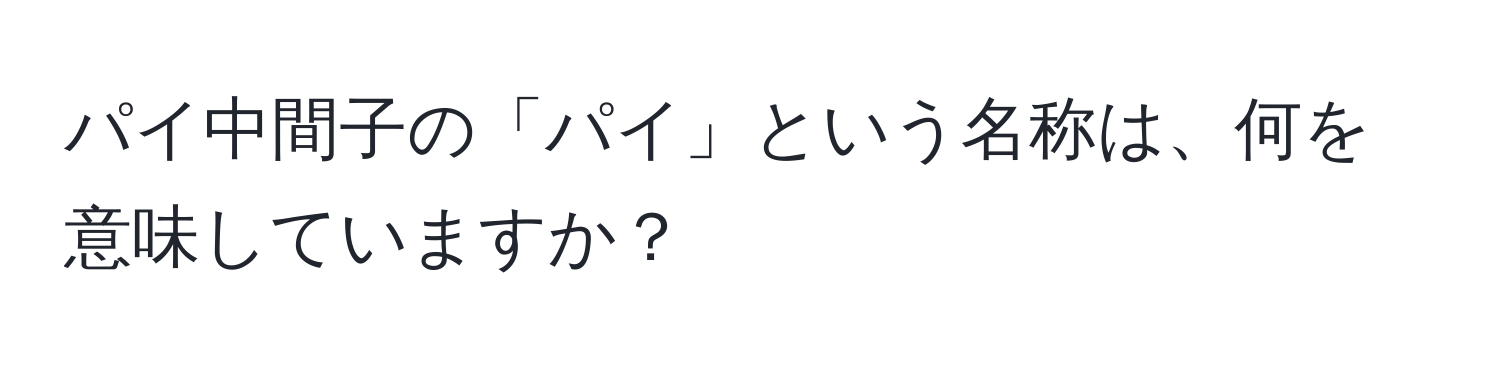 パイ中間子の「パイ」という名称は、何を意味していますか？