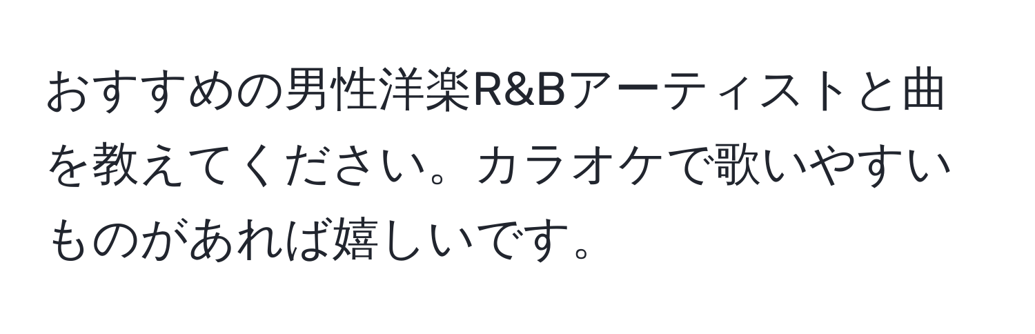 おすすめの男性洋楽R&Bアーティストと曲を教えてください。カラオケで歌いやすいものがあれば嬉しいです。