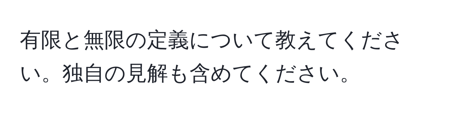 有限と無限の定義について教えてください。独自の見解も含めてください。