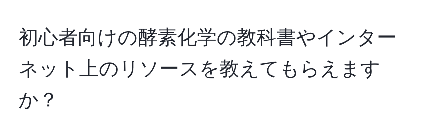 初心者向けの酵素化学の教科書やインターネット上のリソースを教えてもらえますか？