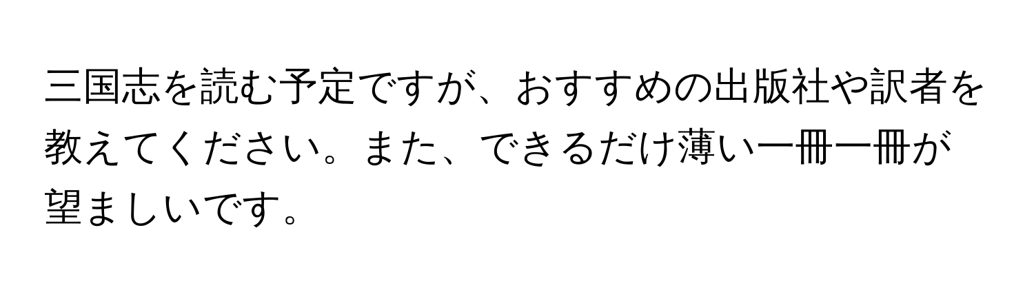 三国志を読む予定ですが、おすすめの出版社や訳者を教えてください。また、できるだけ薄い一冊一冊が望ましいです。