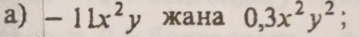 -11x^2y Xaha 0, 3x^2y^2;