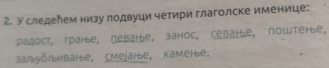 У следелем низу лодвуци четири глаголске именице: 
радост, гране, пеbане, занос, cеbаłe, пowтене, 
залуδливане, смеjаłе, камее.