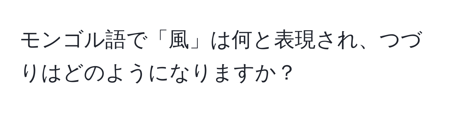 モンゴル語で「風」は何と表現され、つづりはどのようになりますか？