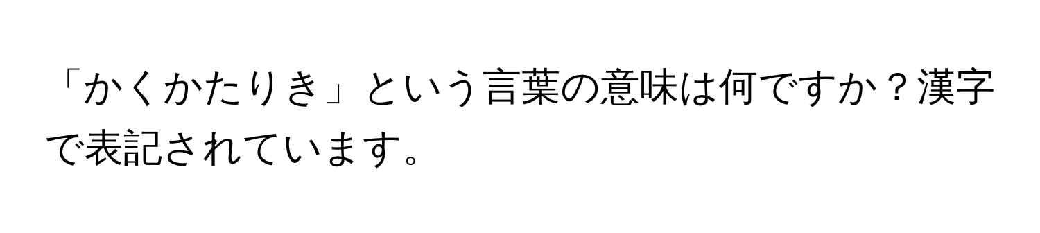 「かくかたりき」という言葉の意味は何ですか？漢字で表記されています。