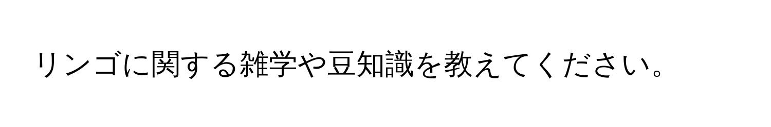 リンゴに関する雑学や豆知識を教えてください。