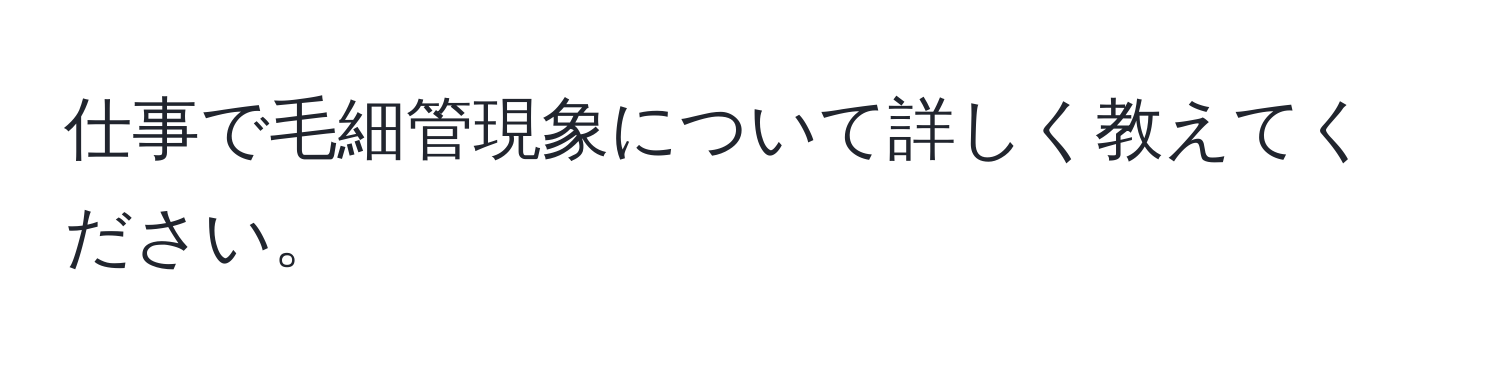 仕事で毛細管現象について詳しく教えてください。