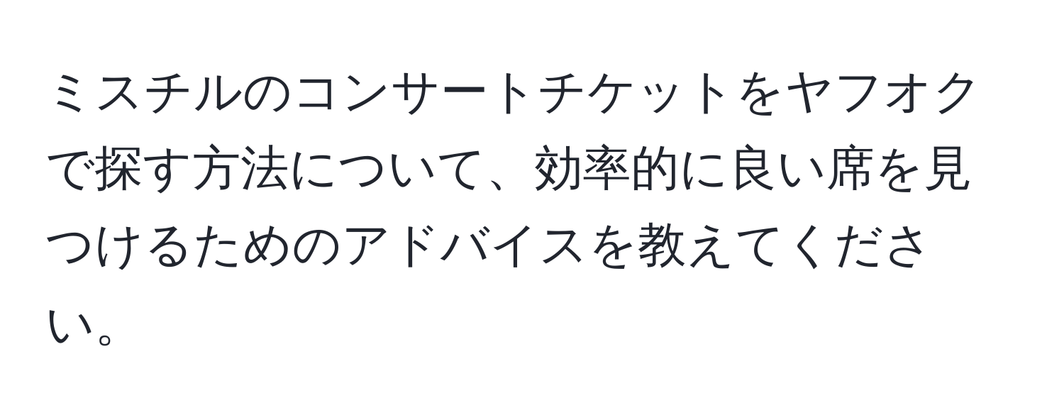 ミスチルのコンサートチケットをヤフオクで探す方法について、効率的に良い席を見つけるためのアドバイスを教えてください。