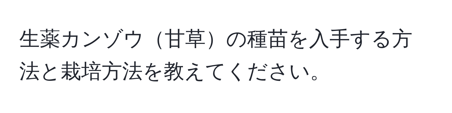 生薬カンゾウ甘草の種苗を入手する方法と栽培方法を教えてください。