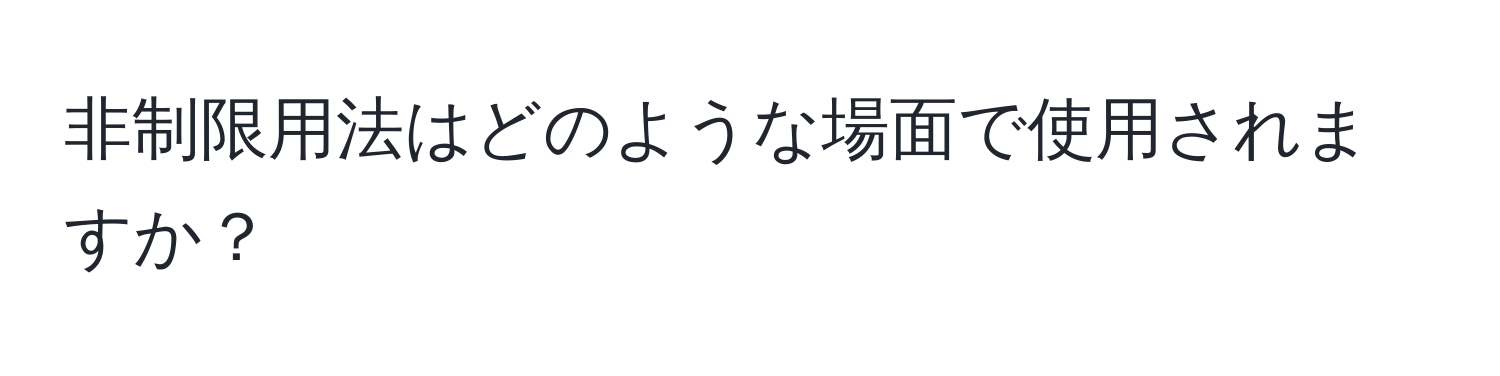 非制限用法はどのような場面で使用されますか？